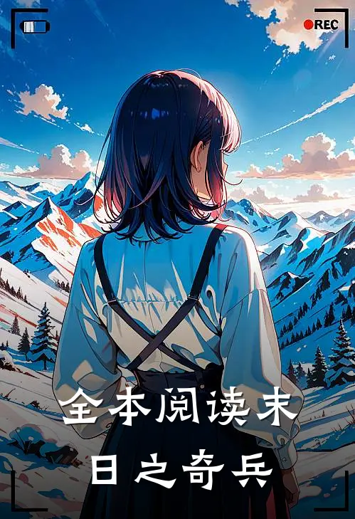 全本阅读末日之奇兵