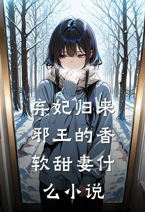 弃妃归来：邪王的香软甜妻什么小说