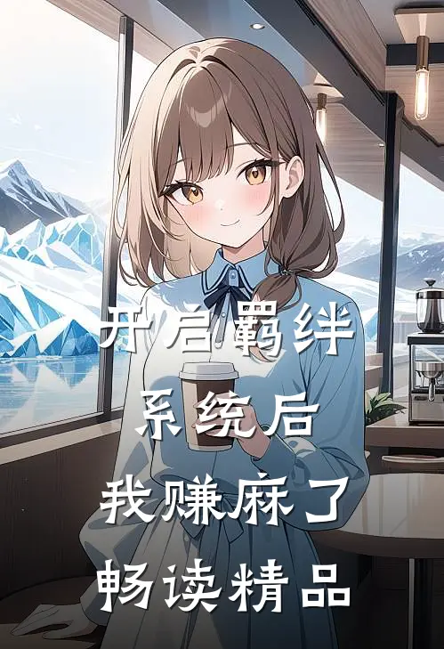 开启羁绊系统后，我赚麻了畅读精品
