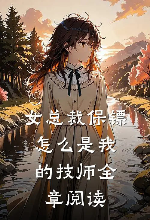女总裁保镖,怎么是我的技师全章阅读