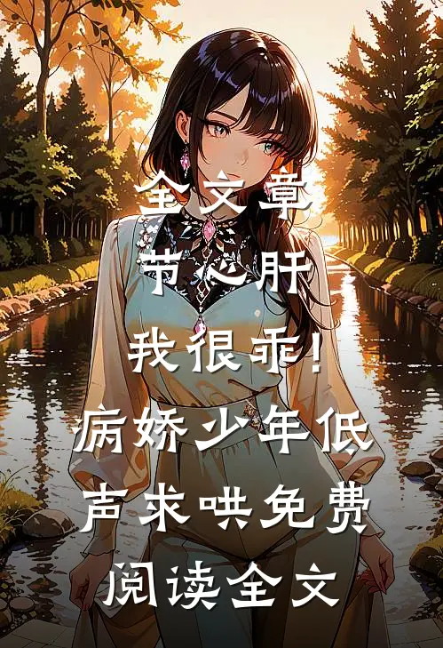 全文章节心肝,我很乖!病娇少年低声求哄免费阅读全文