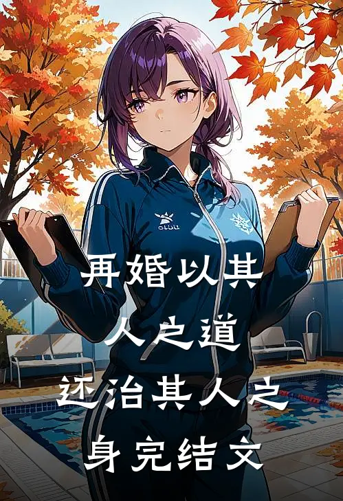 再婚-以其人之道，还治其人之身完结文