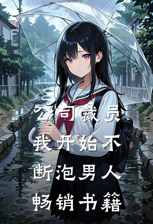 公司裁员，我开始不断泡男人畅销书籍