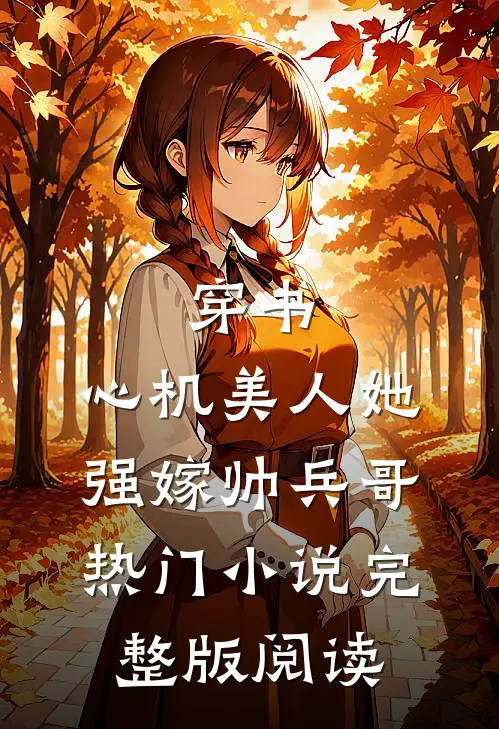 穿书：心机美人她强嫁帅兵哥热门小说完整版阅读