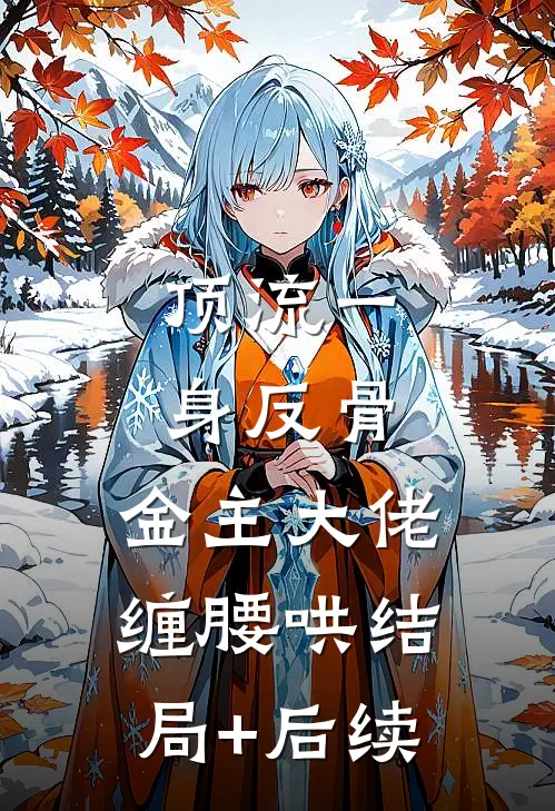 顶流一身反骨，金主大佬缠腰哄结局+后续