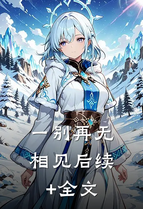 一别再无相见后续+全文