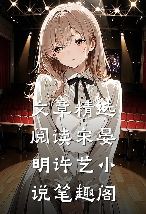 文章精选阅读宋晏明许艺小说笔趣阁