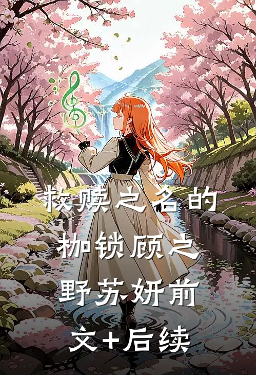 救赎之名的枷锁顾之野苏妍前文+后续