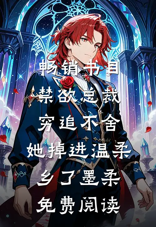 畅销书目禁欲总裁穷追不舍,她掉进温柔乡了墨柔免费阅读