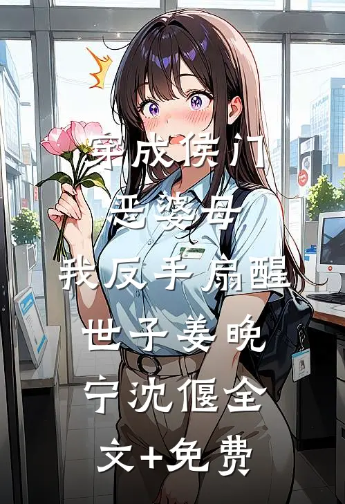 穿成侯门恶婆母，我反手扇醒世子姜晚宁沈偃全文+免费
