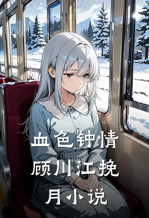 血色钟情顾川江挽月小说