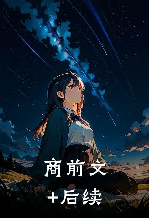 商前文+后续