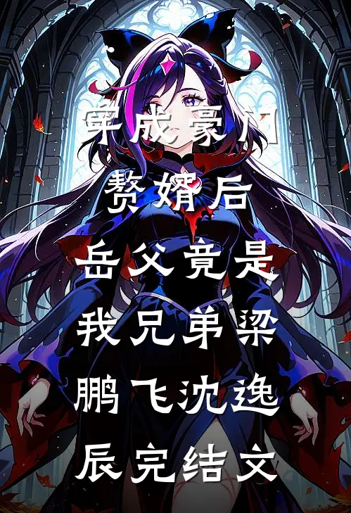 穿成豪门赘婿后，岳父竟是我兄弟梁鹏飞沈逸辰完结文