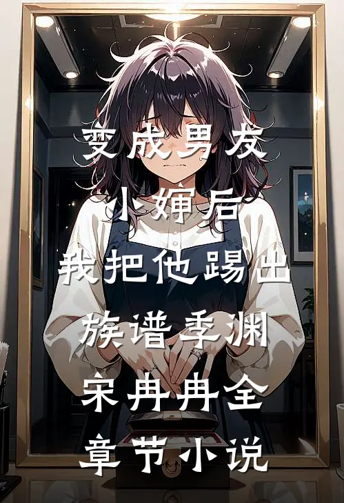 变成男友小婶后，我把他踢出族谱季渊宋冉冉全章节小说