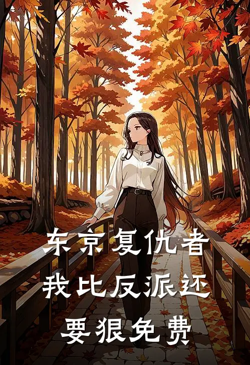 东京复仇者：我比反派还要狠免费