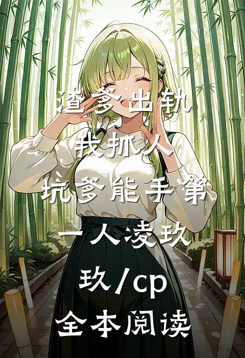 渣爹出轨我抓人,坑爹能手第一人凌玖玖[/cp]全本阅读