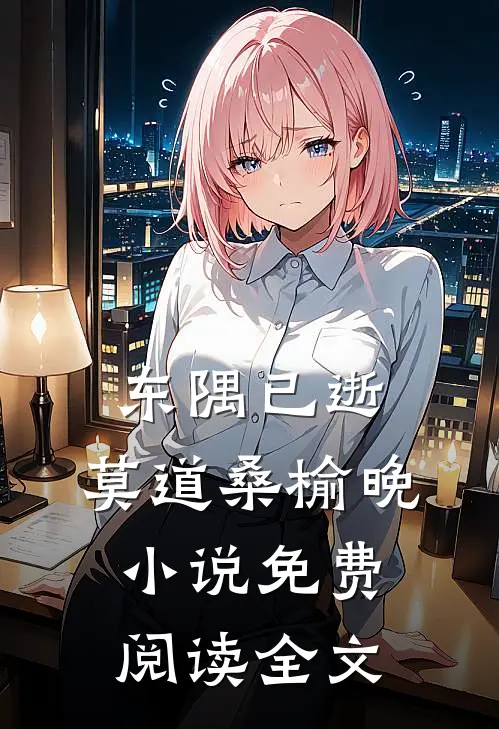 东隅已逝，莫道桑榆晚小说免费阅读全文