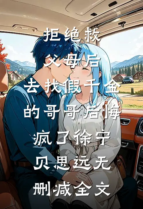 拒绝救父母后，去找假千金的哥哥后悔疯了徐宁贝思远无删减全文