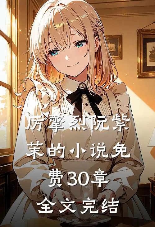 厉擎烈阮紫茉的小说免费30章全文完结