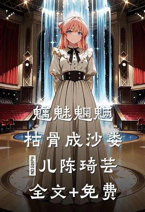 魑魅魍魉，枯骨成沙娄玥儿陈琦芸全文+免费