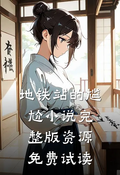 地铁站的尴尬小说完整版资源免费试读