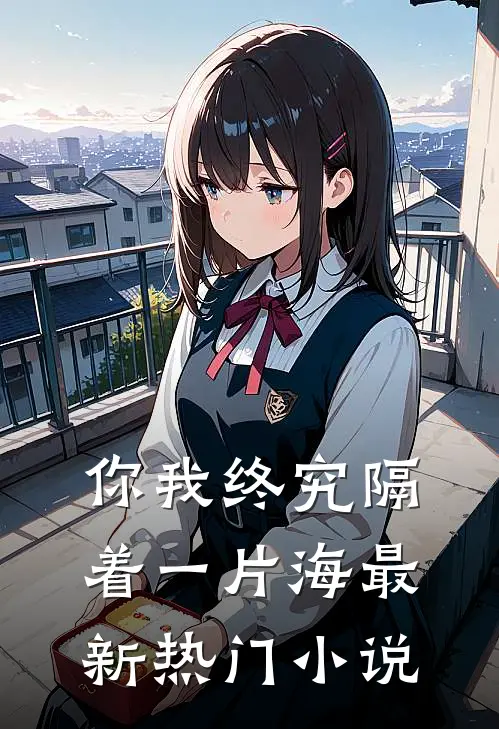 你我终究隔着一片海最新热门小说