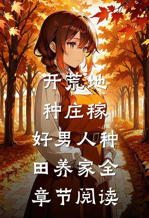 开荒地，种庄稼，好男人种田养家全章节阅读