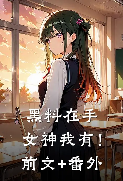 黑料在手，女神我有！前文+番外