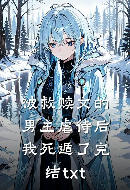 被救赎文的男主虐待后我死遁了完结txt