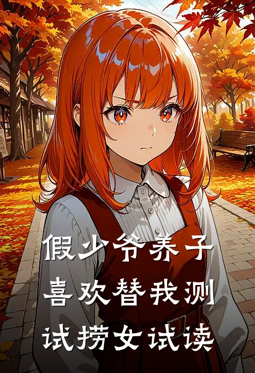 假少爷养子喜欢替我测试捞女试读