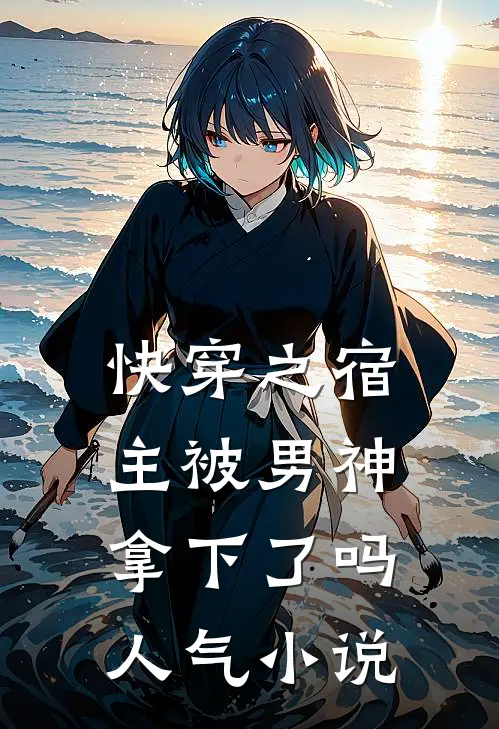快穿之宿主被男神拿下了吗人气小说