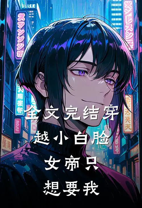 全文完结穿越小白脸，女帝只想要我
