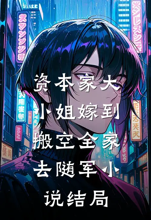 资本家大小姐嫁到，搬空全家去随军小说结局