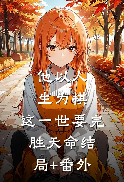 他以人生为棋，这一世要完胜天命结局+番外