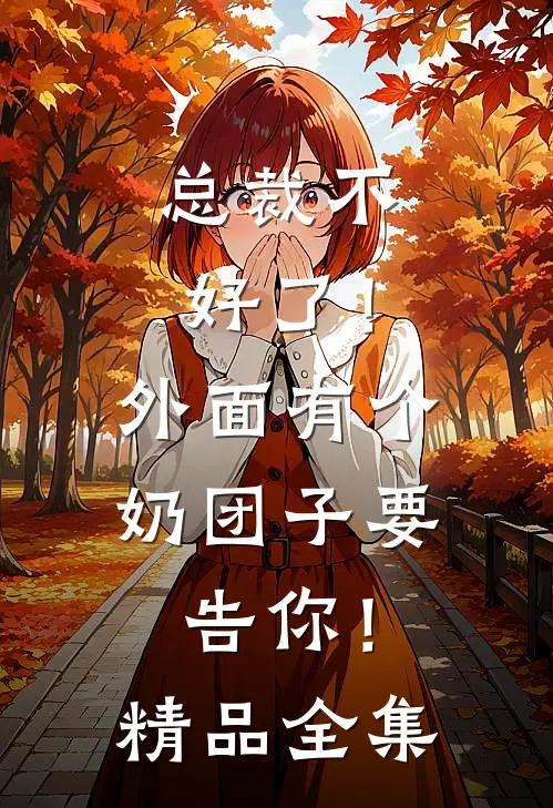 总裁不好了！外面有个奶团子要告你！精品全集