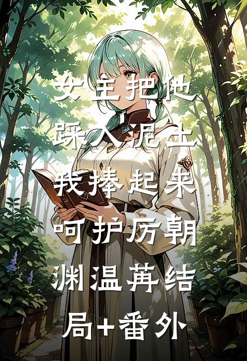 女主把他踩入泥土，我捧起来呵护厉朝渊温苒结局+番外