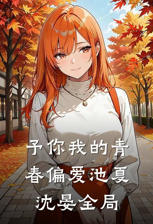 予你我的青春偏爱池夏沈晏全局