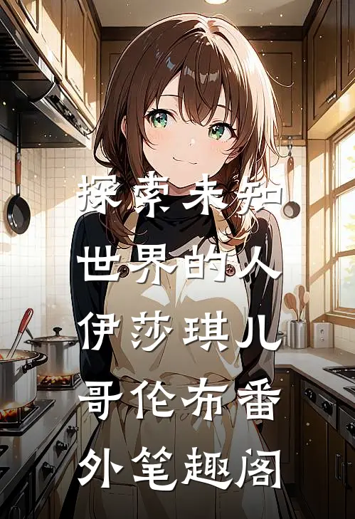 探索未知世界的人：伊莎琪儿哥伦布番外笔趣阁