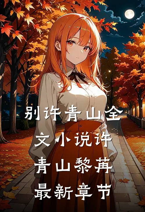 别许青山全文小说许青山黎苒最新章节