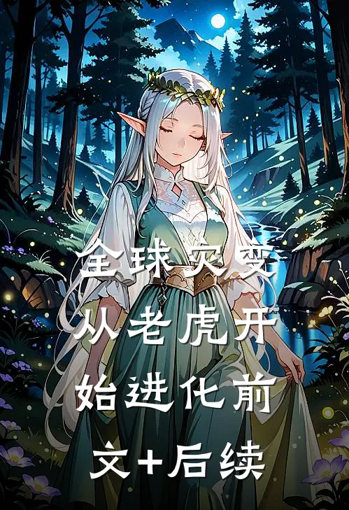 全球灾变，从老虎开始进化前文+后续
