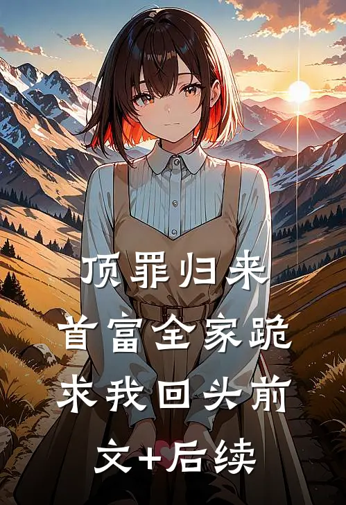 顶罪归来：首富全家跪求我回头前文+后续