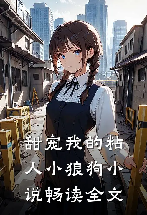 甜宠我的粘人小狼狗小说畅读全文