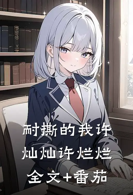 耐撕的我许灿灿许烂烂全文+番茄