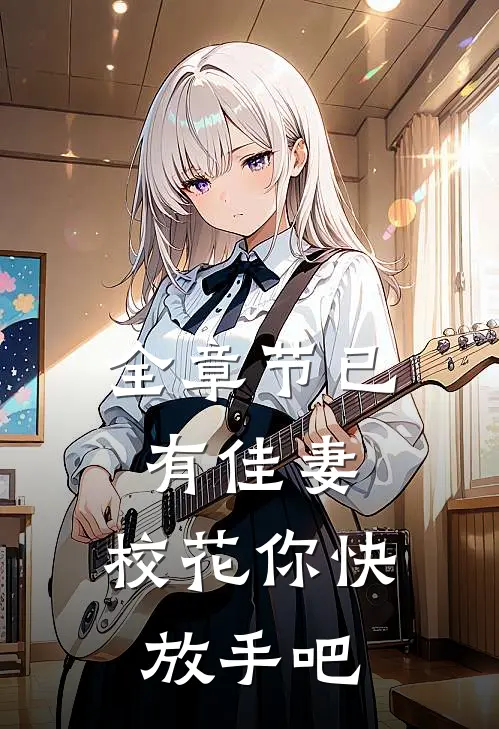 全章节已有佳妻，校花你快放手吧