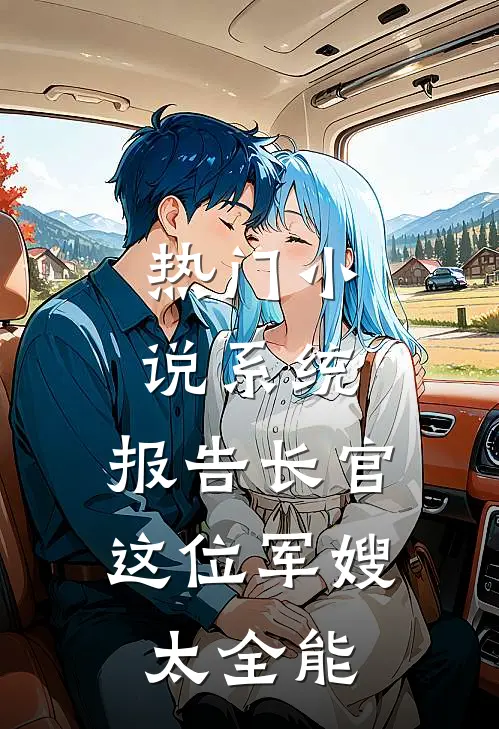 热门小说系统：报告长官，这位军嫂太全能