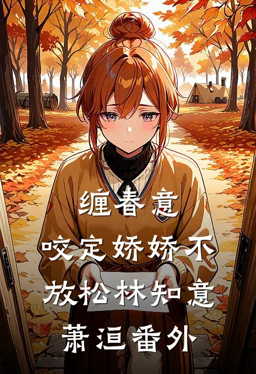 缠春意：咬定娇娇不放松林知意萧洹 番外