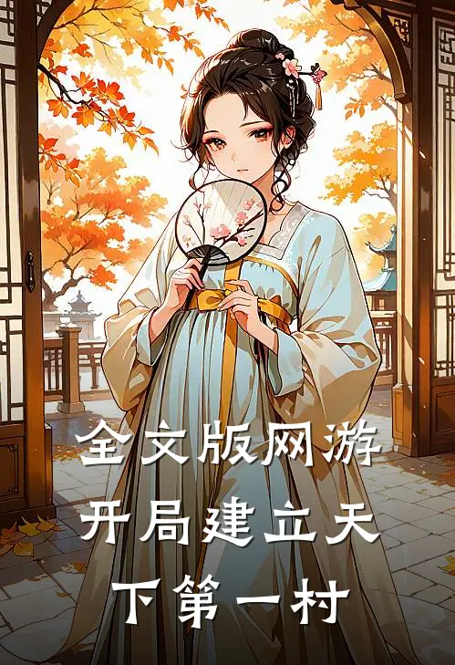 全文版网游：开局建立天下第一村