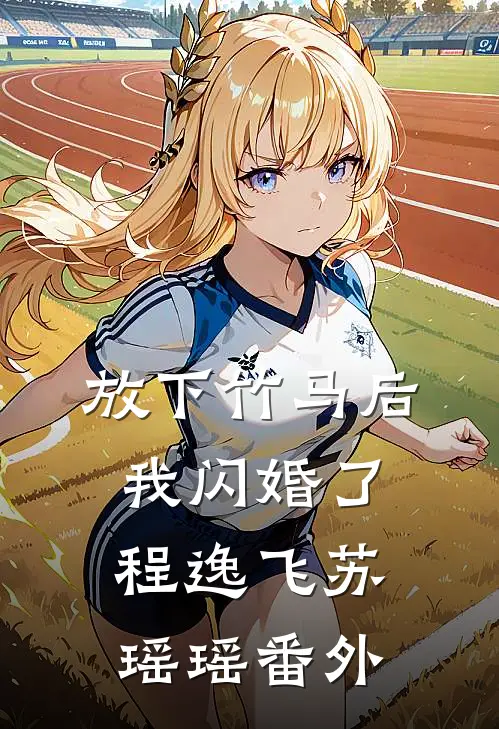 放下竹马后，我闪婚了程逸飞苏瑶瑶番外