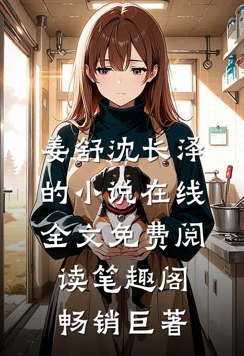 姜舒沈长泽的小说在线全文免费阅读笔趣阁畅销巨著