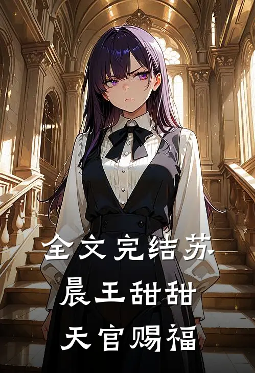 全文完结苏晨王甜甜天官赐福
